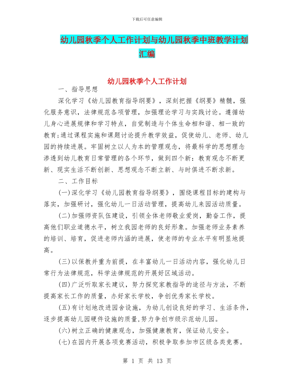 幼儿园秋季个人工作计划与幼儿园秋季中班教学计划汇编_第1页