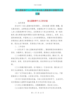 幼儿园秋季个人工作计划与幼儿园秋季中班教学计划汇编