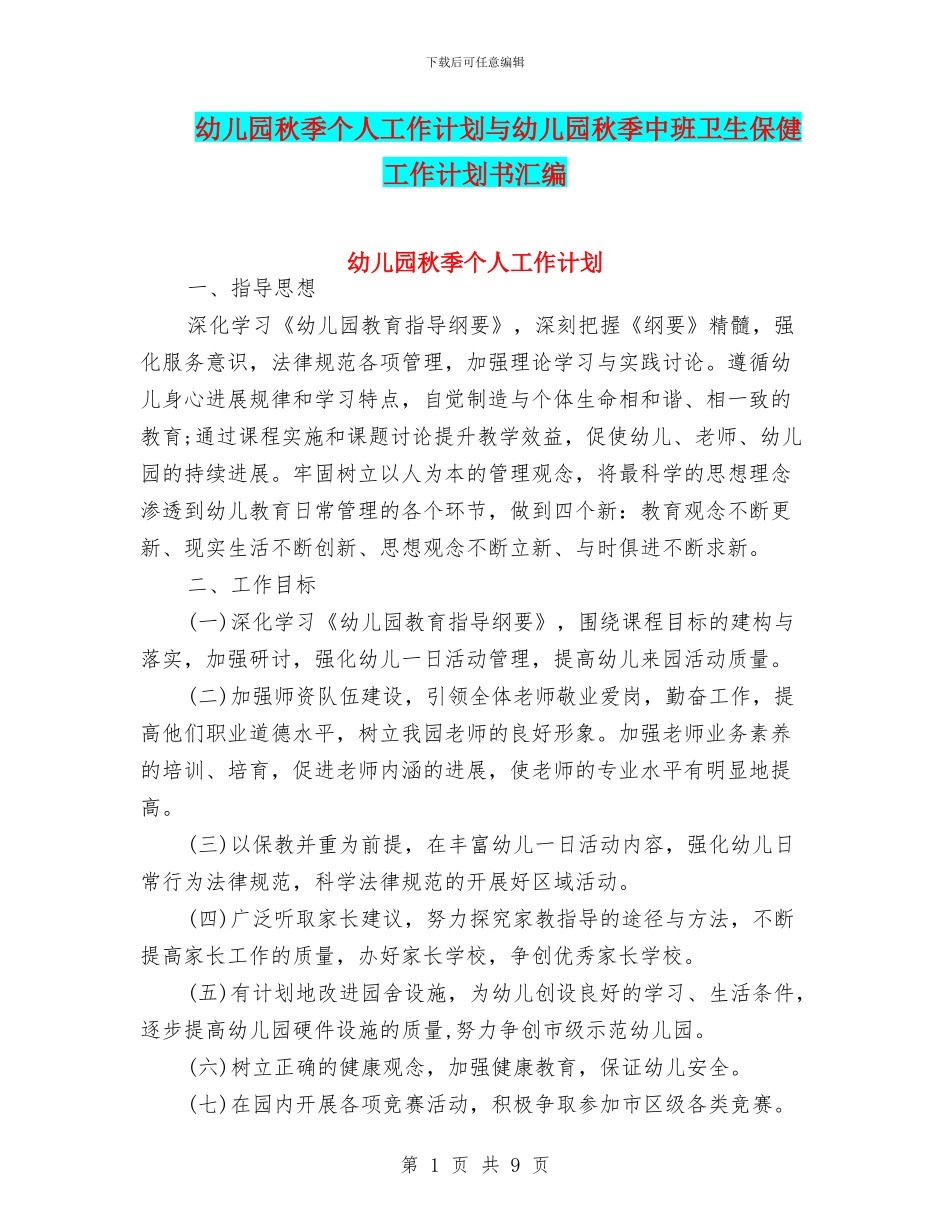 幼儿园秋季个人工作计划与幼儿园秋季中班卫生保健工作计划书汇编_第1页