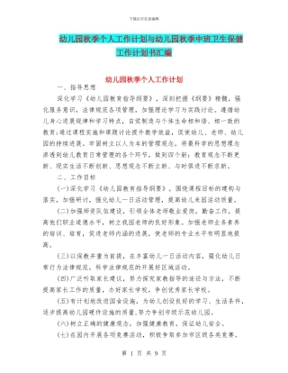幼儿园秋季个人工作计划与幼儿园秋季中班卫生保健工作计划书汇编