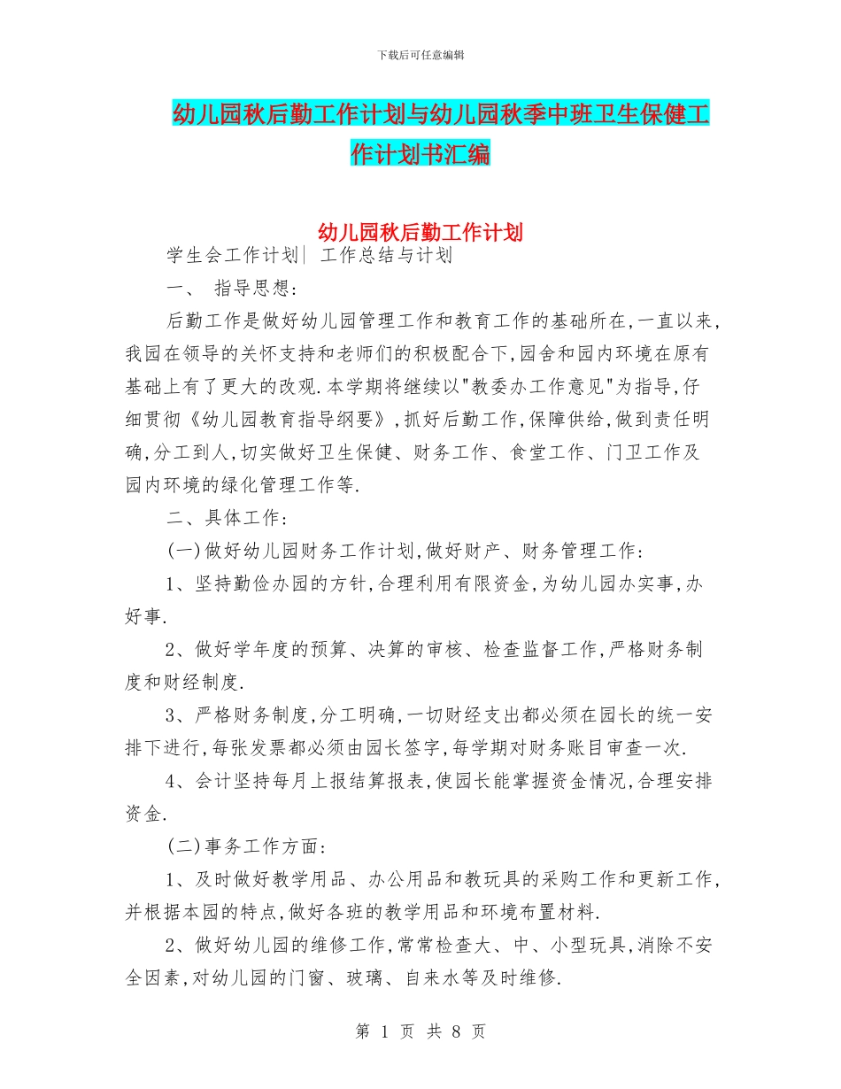 幼儿园秋后勤工作计划与幼儿园秋季中班卫生保健工作计划书汇编_第1页
