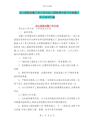 幼儿园秋后勤工作计划与幼儿园秋季中班卫生保健工作计划书汇编