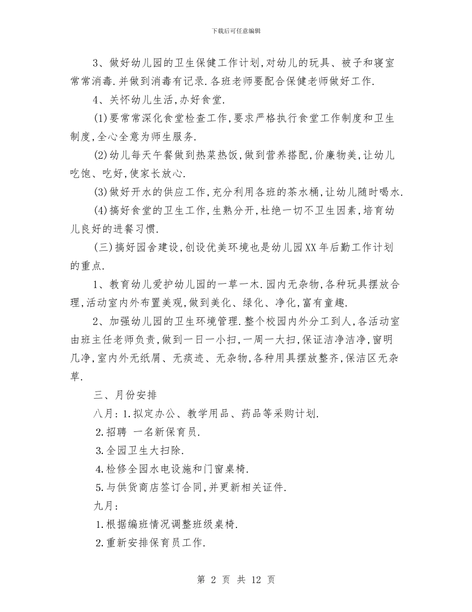 幼儿园秋后勤工作计划与幼儿园秋季中班教学计划汇编_第2页