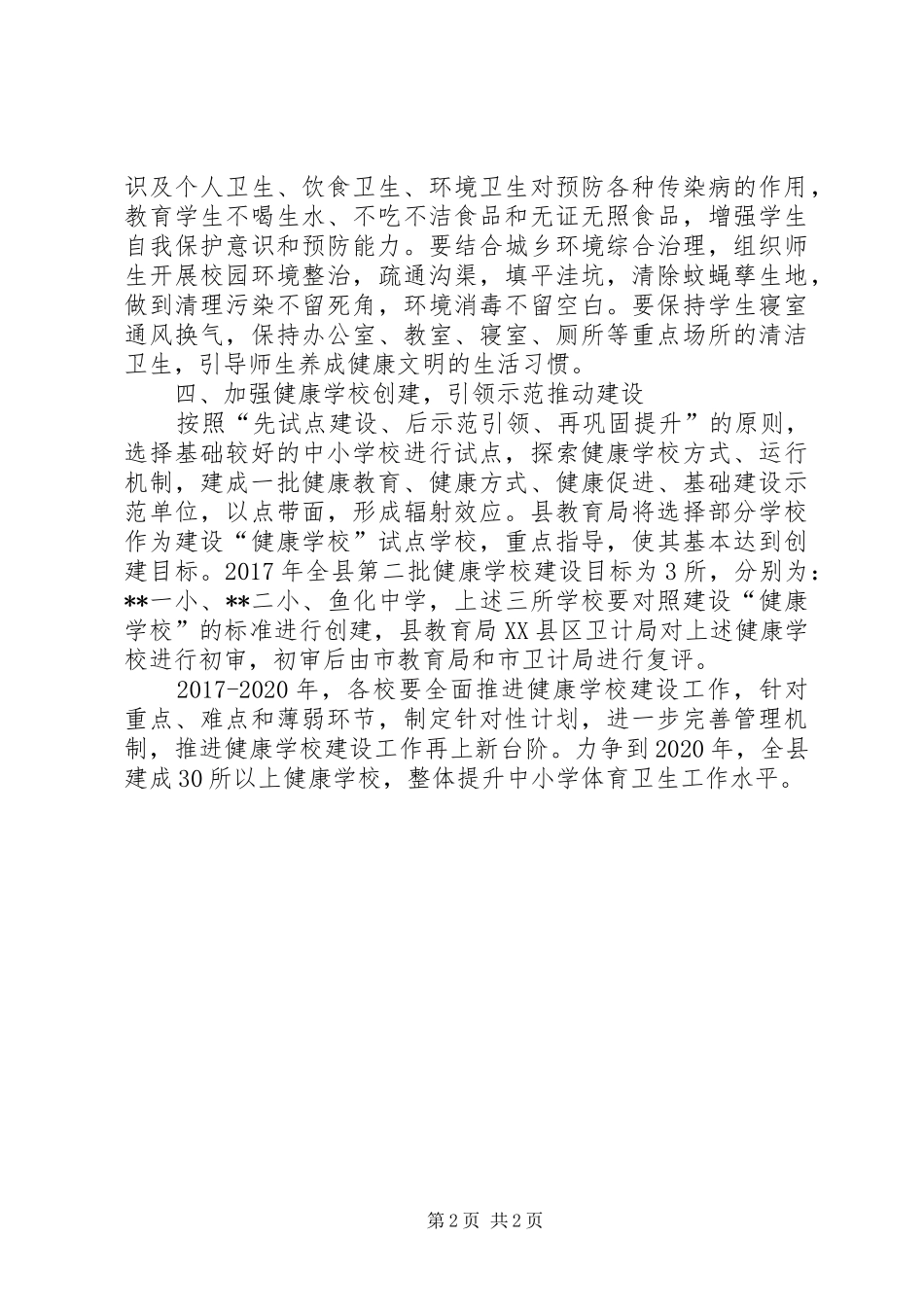 学校卫生防疫工作要点规划_第2页