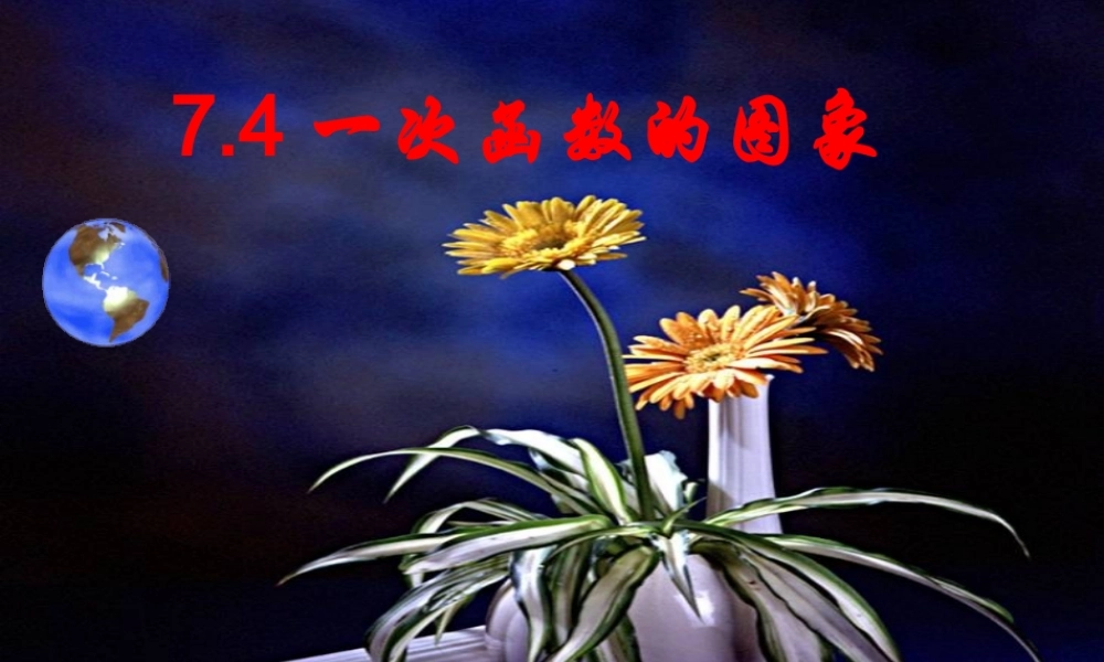 八年级数学 一次函数的图象课件一 八年级数学 一次函数的图象课件[整理三套] 八年级数学 一次函数的图象课件[整理三套]