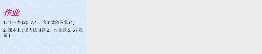 八年级数学 一次函数的图象课件一 八年级数学 一次函数的图象课件[整理三套] 八年级数学 一次函数的图象课件[整理三套]