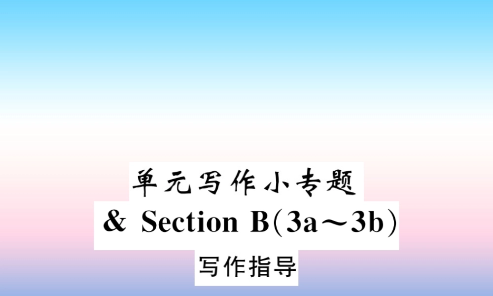 九年级英语全册 Unit 14 I remember meeting all of you in Grade 7写作小专题习题课件 (新版)人教新目标版 课件