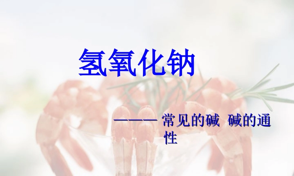 广西省壮族自治区初三化学常见的碱 碱的通性 课件