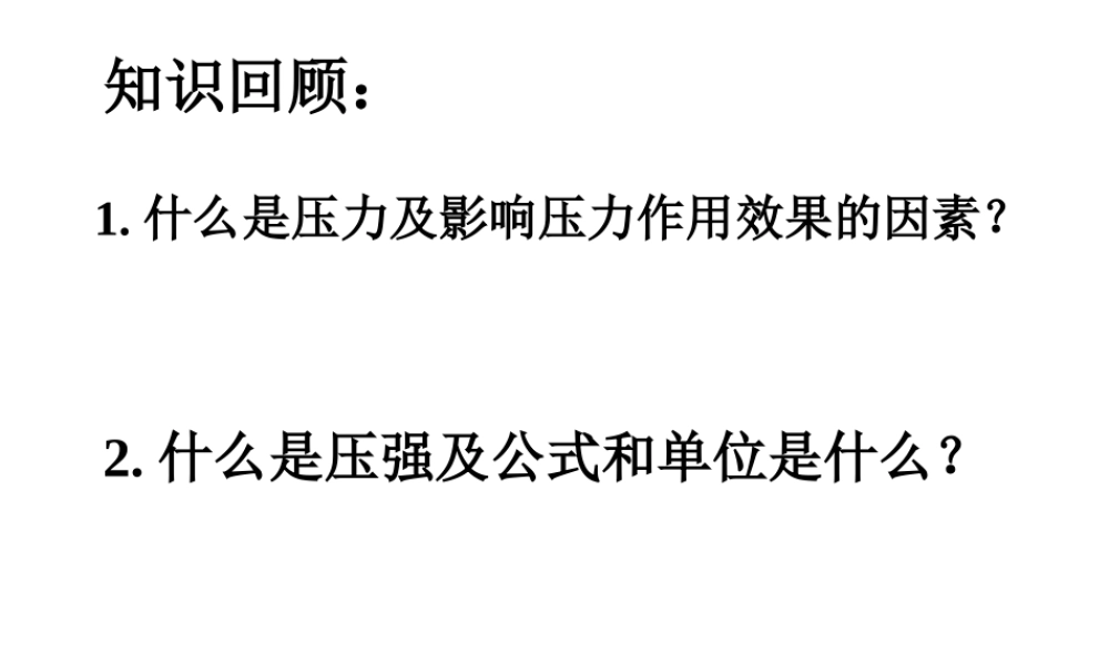 八年级物理 第十四章第二节 液体的压强 课件 人教新课标版 课件