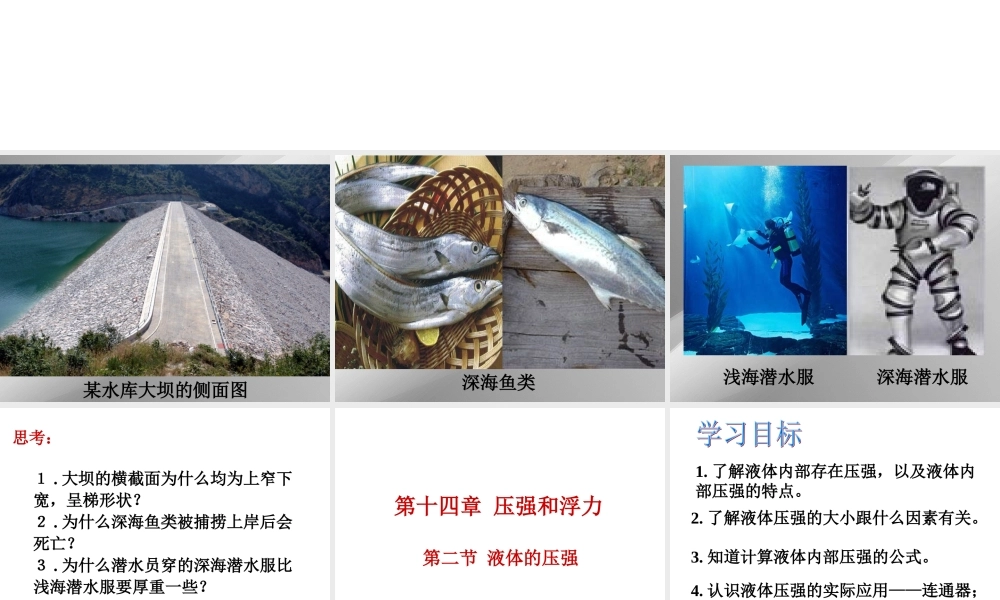 八年级物理 第十四章第二节 液体的压强 课件 人教新课标版 课件