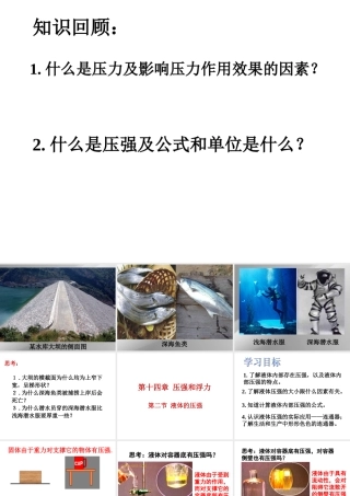 八年级物理 第十四章第二节 液体的压强 课件 人教新课标版 课件