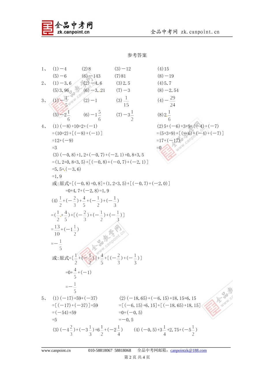 【课时训练】2.4有理数的加法_第2页