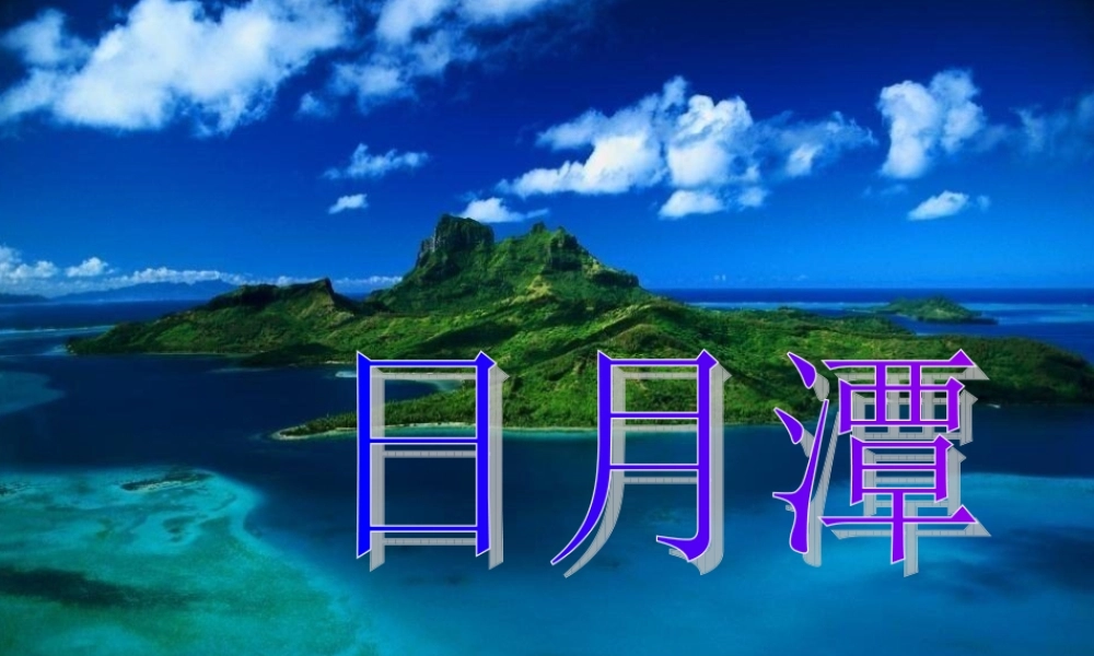 第八版块《日月潭》