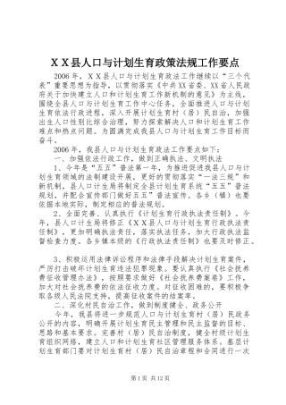 ＸＸ县人口与计划生育政策法规工作要点