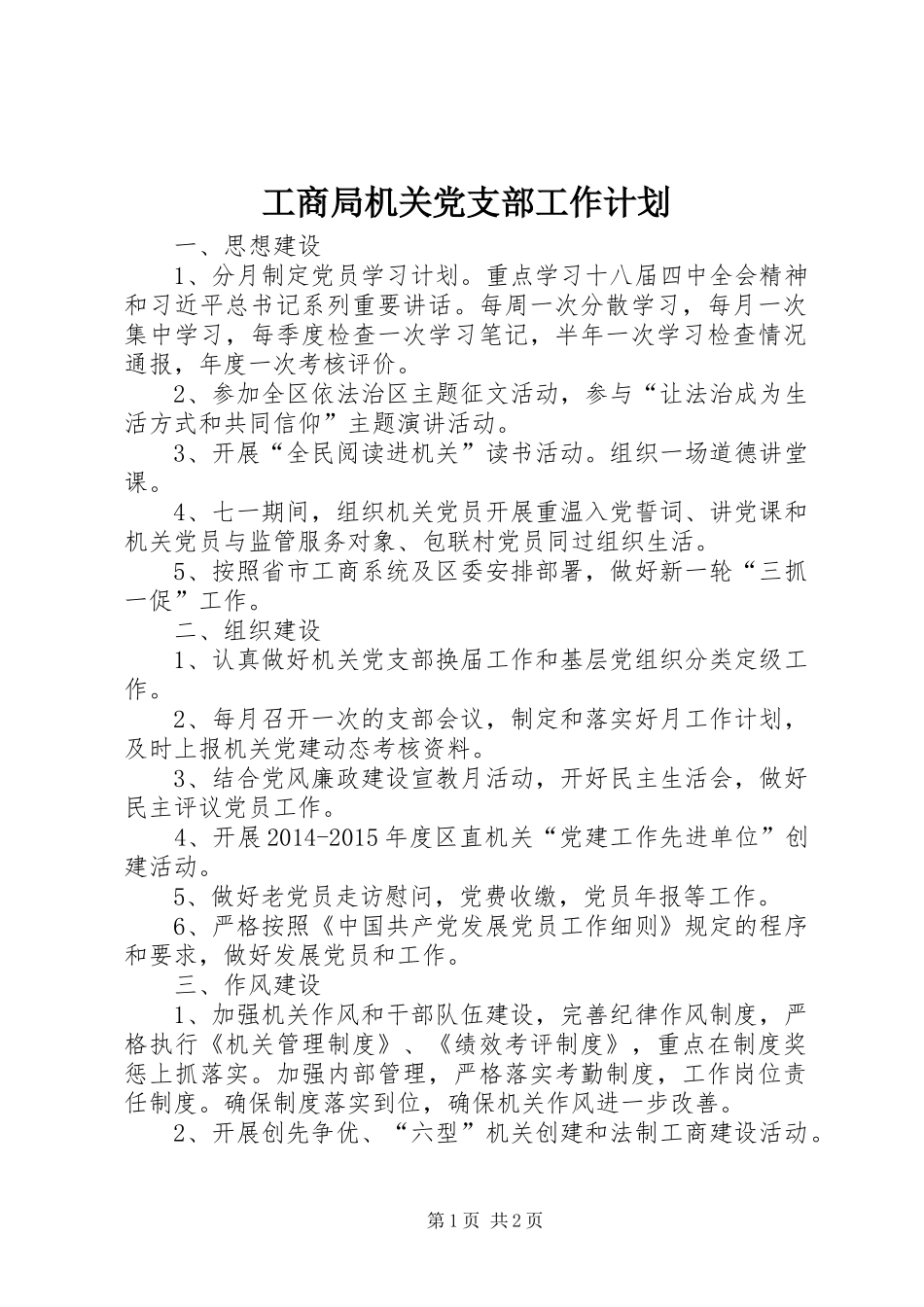 工商局机关党支部工作计划_第1页