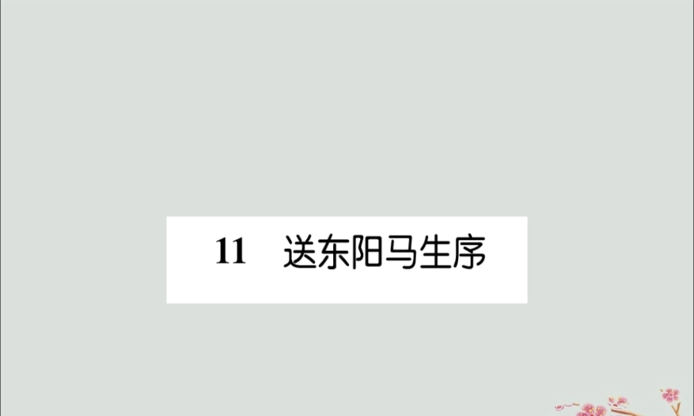 九年级语文下册 第三单元 11(送东阳马生序)备课要点课件 新人教版 课件