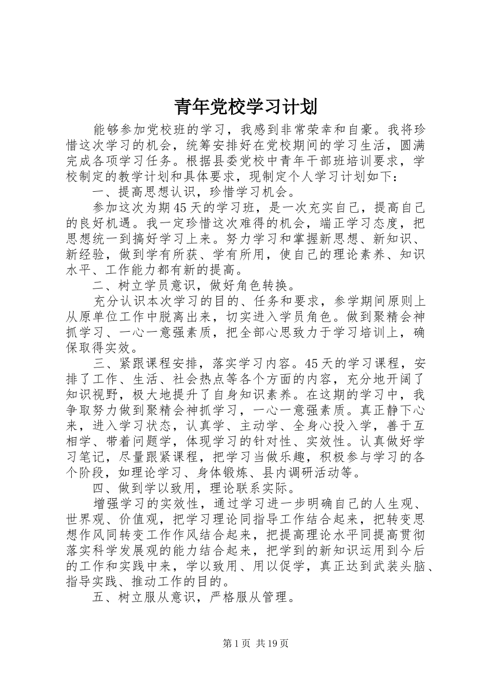 青年党校学习计划_第1页