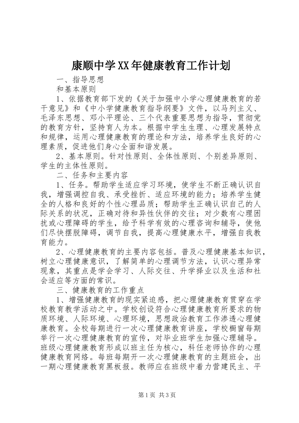 康顺中学XX年健康教育工作计划_第1页