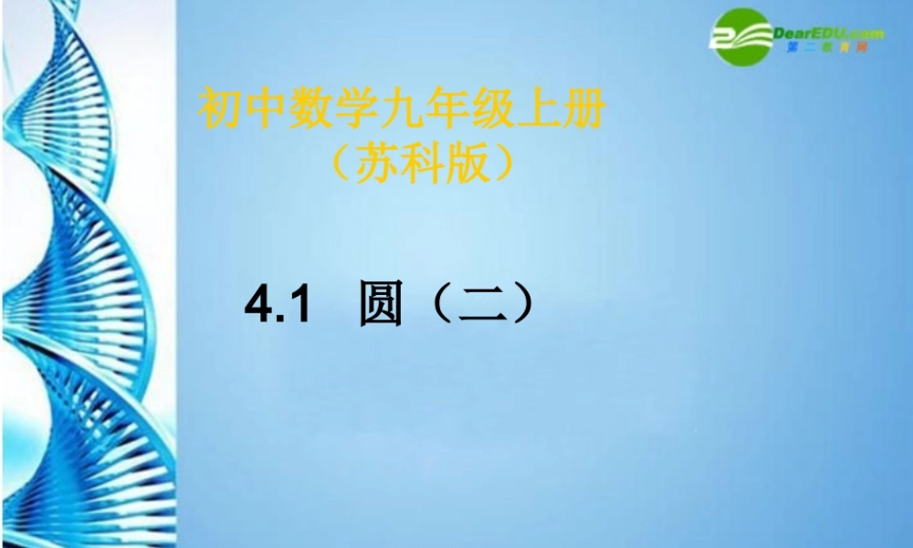 九年级数学上册 41圆(二)课件 苏科版 课件