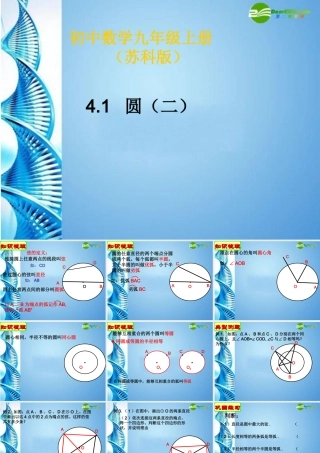 九年级数学上册 41圆(二)课件 苏科版 课件