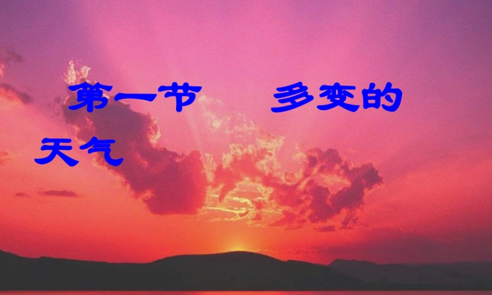中学七年级地理上册(3.1 多变的天气)课件 新人教版 课件