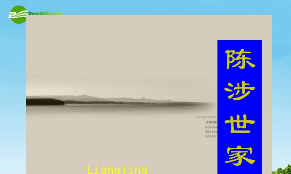 九年级语文上册(陈涉世家)优秀课件(70页) 人教新课标版 课件