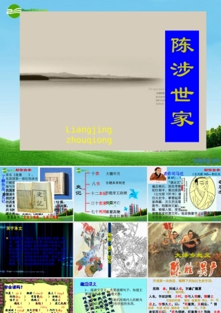九年级语文上册(陈涉世家)优秀课件(70页) 人教新课标版 课件