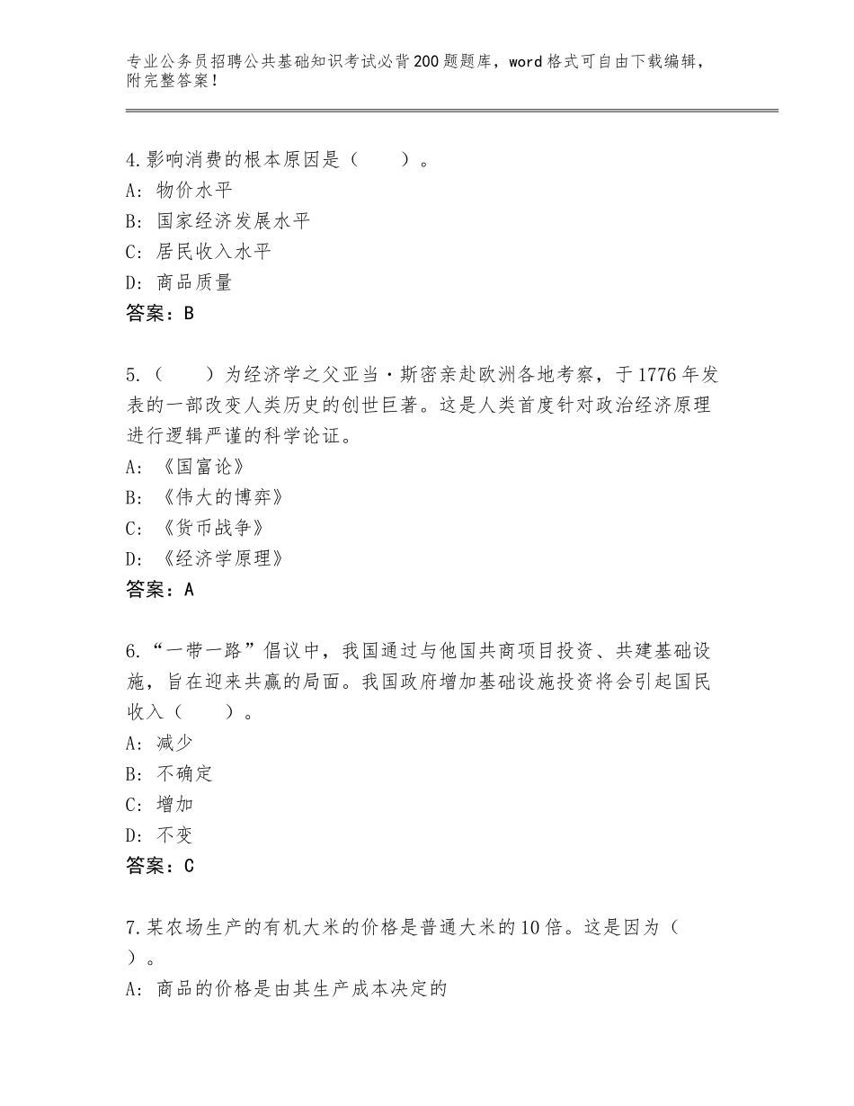 2024年广西壮族自治区公务员招聘公共基础知识考试必背200题内部题库（实用）_第2页