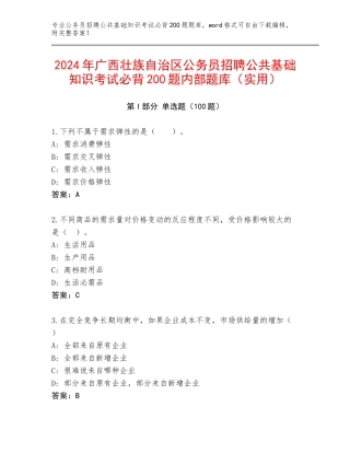 2024年广西壮族自治区公务员招聘公共基础知识考试必背200题内部题库（实用）