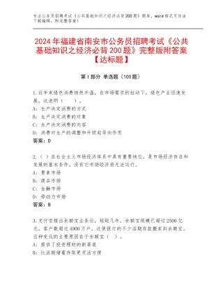2024年福建省南安市公务员招聘考试《公共基础知识之经济必背200题》完整版附答案【达标题】