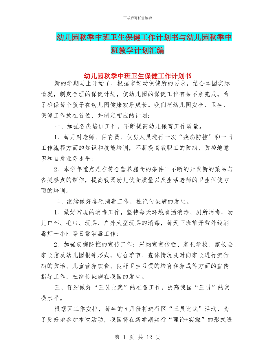 幼儿园秋季中班卫生保健工作计划书与幼儿园秋季中班教学计划汇编_第1页