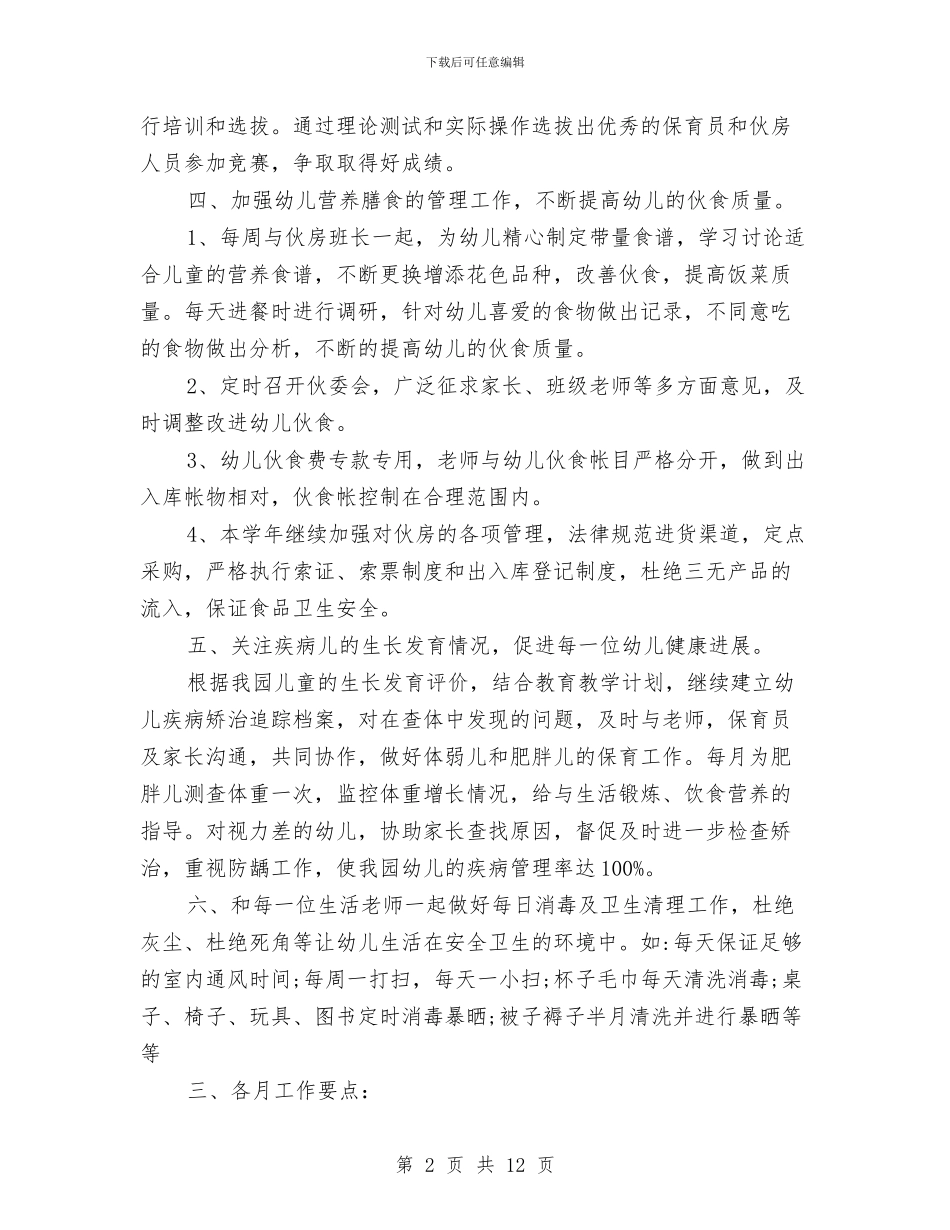 幼儿园秋季中班卫生保健工作计划书与幼儿园秋季中班教学计划汇编_第2页