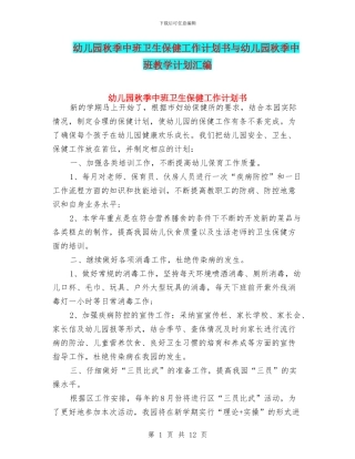 幼儿园秋季中班卫生保健工作计划书与幼儿园秋季中班教学计划汇编