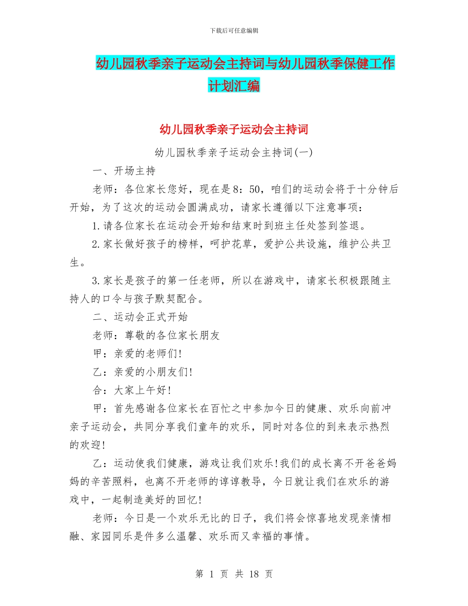 幼儿园秋季亲子运动会主持词与幼儿园秋季保健工作计划汇编_第1页