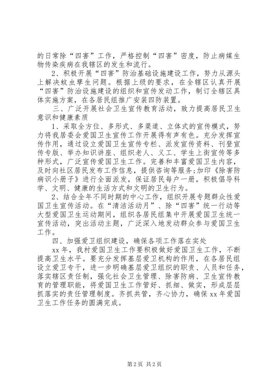 村委会XX年度爱国卫生工作计划_第2页