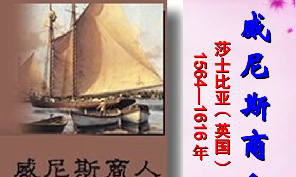 九年级语文下册 1(威尼斯商人)教学课件 (新版)苏教版 课件