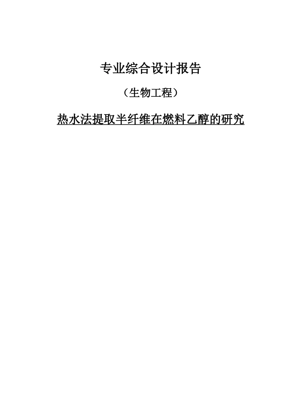 专业综合设计-热水法提取半纤维在燃料乙醇的研究_第1页