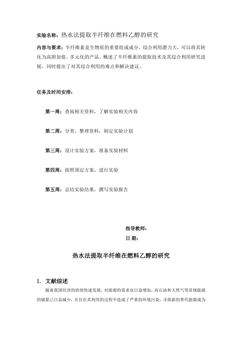 专业综合设计-热水法提取半纤维在燃料乙醇的研究_第2页