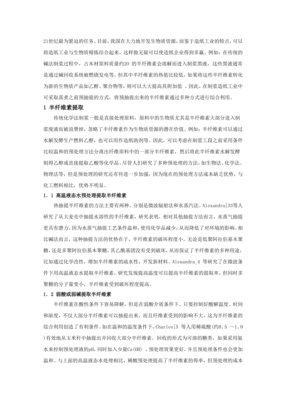 专业综合设计-热水法提取半纤维在燃料乙醇的研究_第3页