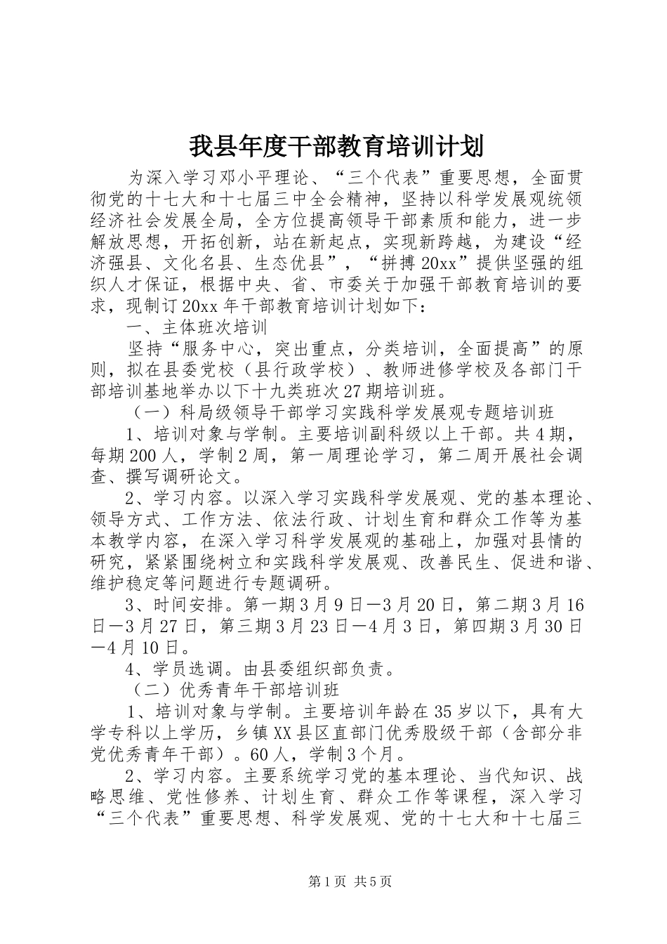 我县年度干部教育培训计划_第1页