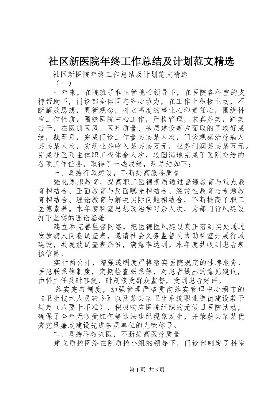 社区新医院年终工作总结及计划范文精选_第1页