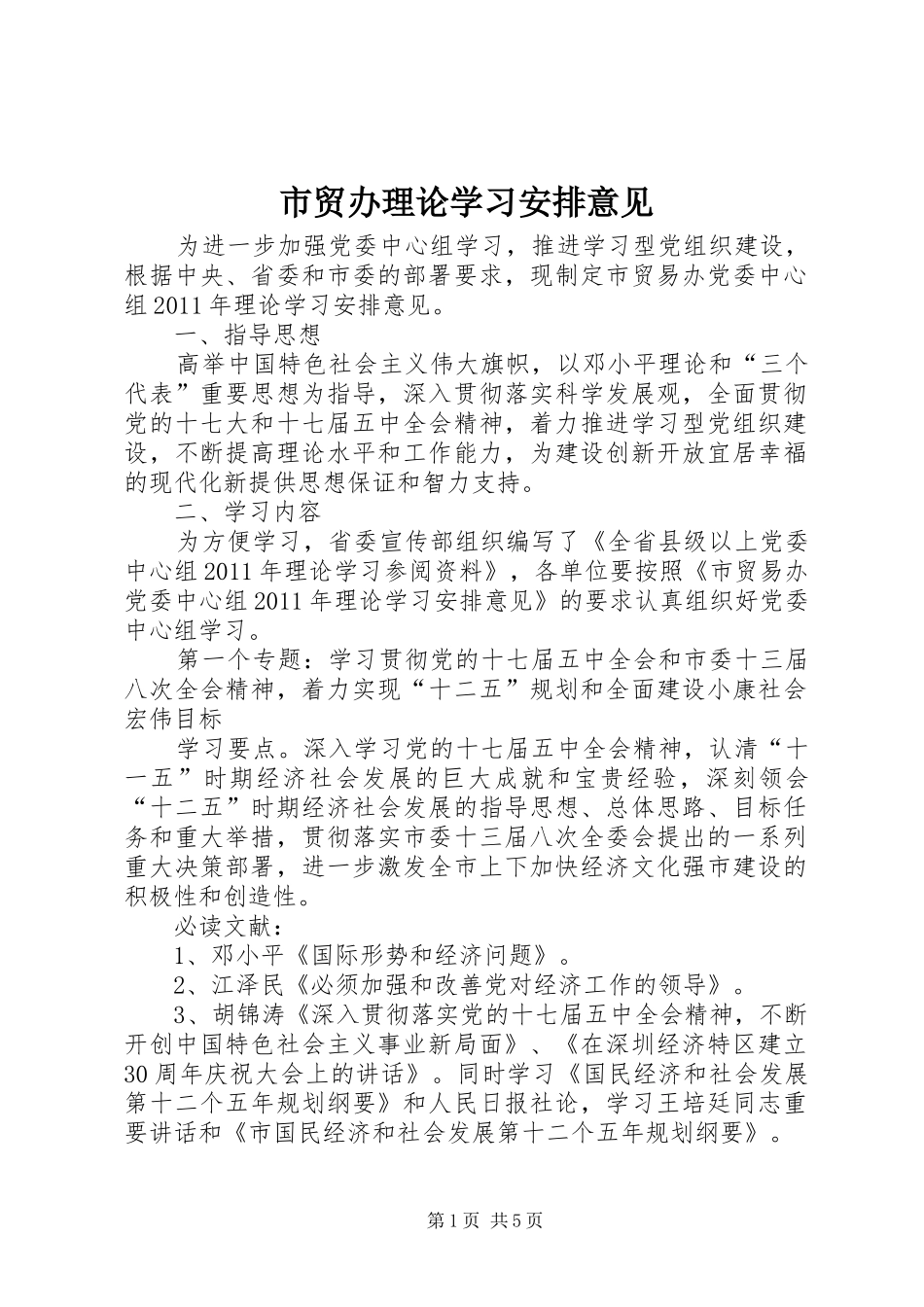 市贸办理论学习安排意见_第1页