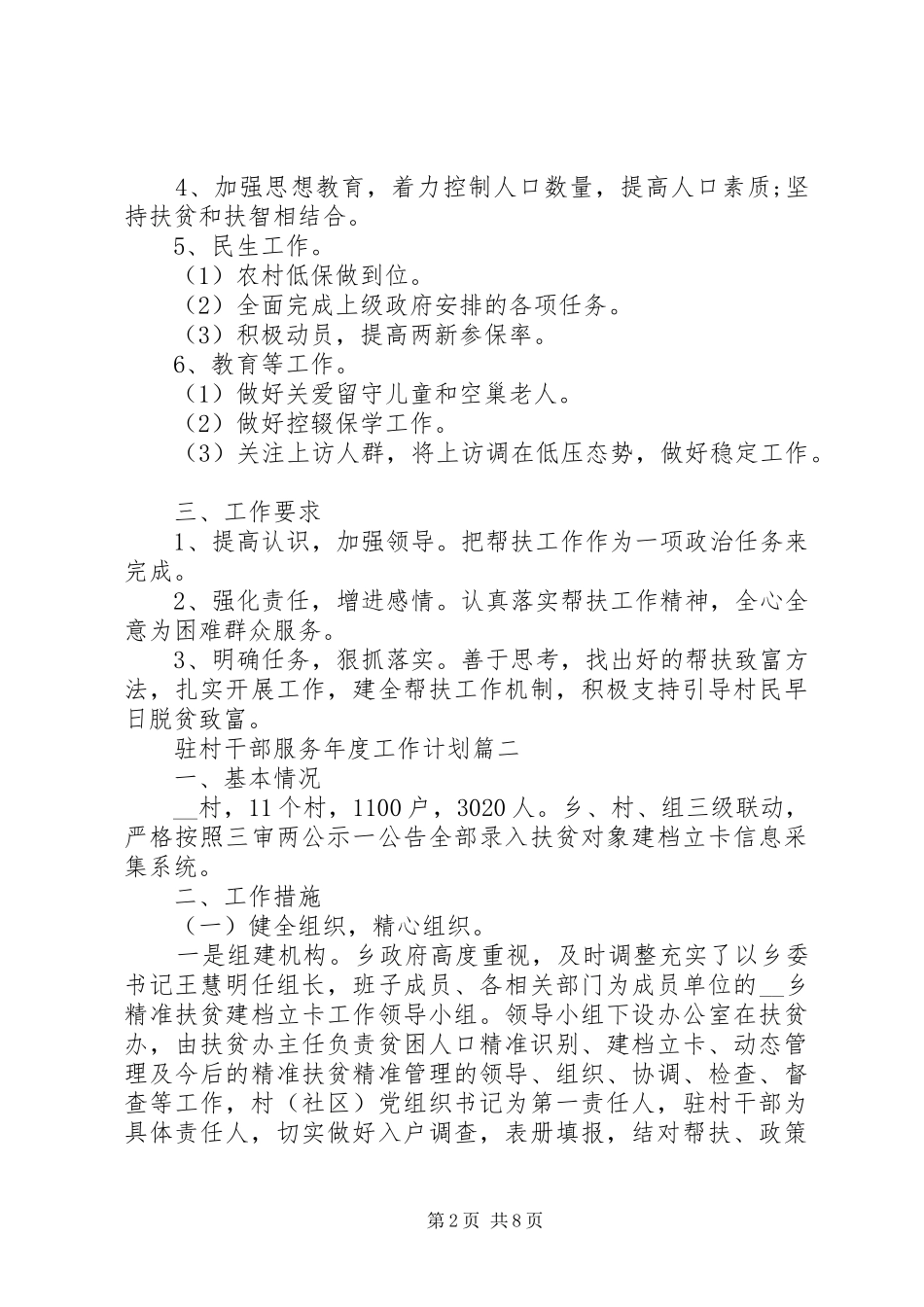 驻村干部服务年度工作计划三篇_第2页