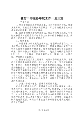 驻村干部服务年度工作计划三篇
