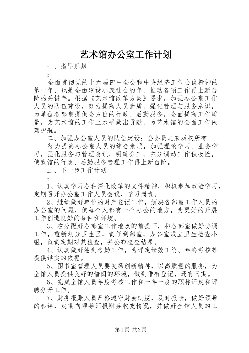 艺术馆办公室工作计划_第1页