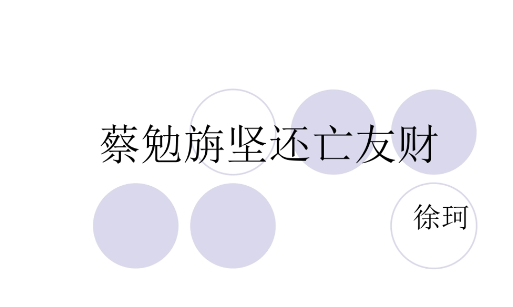 七年级语文 古文二则(蔡勉旃坚还亡友财)、(戴震难师)课件 语文版 课件