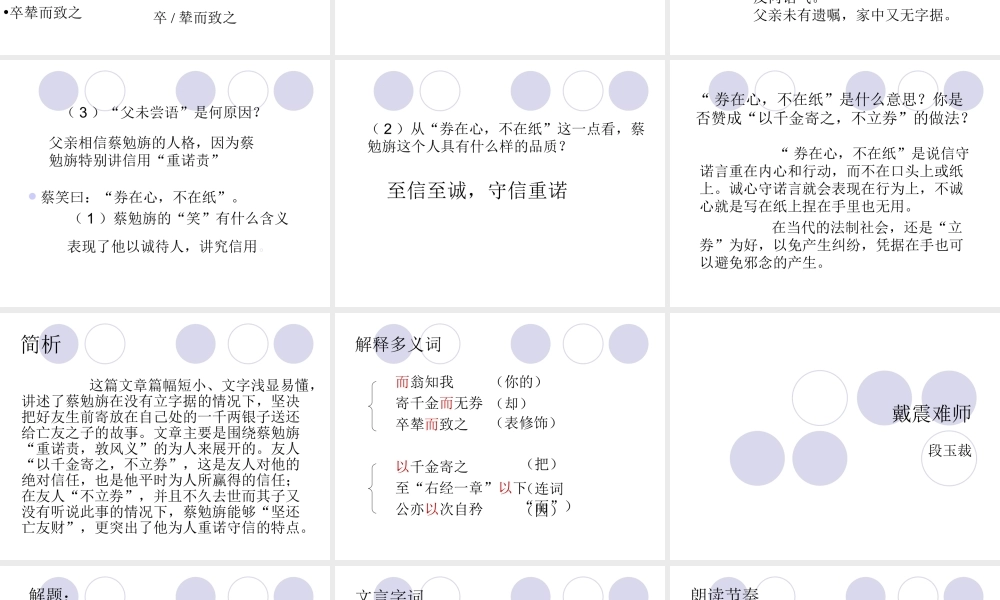 七年级语文 古文二则(蔡勉旃坚还亡友财)、(戴震难师)课件 语文版 课件