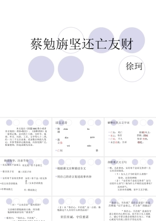 七年级语文 古文二则(蔡勉旃坚还亡友财)、(戴震难师)课件 语文版 课件