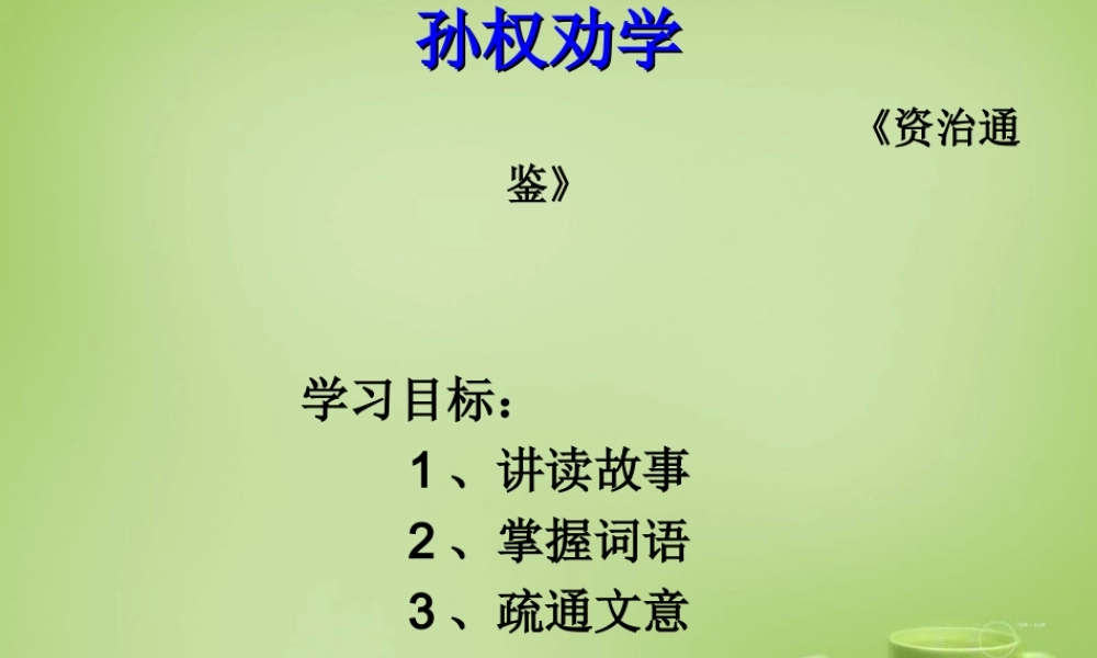 中学七年级语文下册 3.15(孙权劝学)课件2 (新版)新人教版 课件