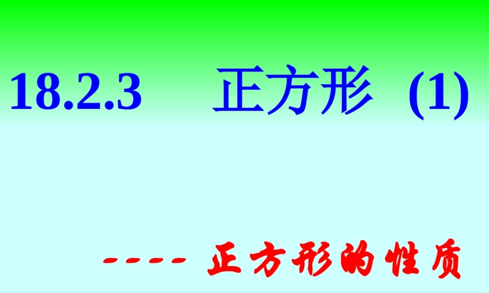 25.2特殊的平行四边形